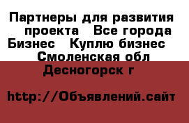 Партнеры для развития IT проекта - Все города Бизнес » Куплю бизнес   . Смоленская обл.,Десногорск г.